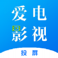 爱电影视投屏apk应用市场