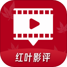 红叶影评app官方版2017经典版旧版本下载