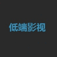 低端影视电视TV版全部所有旧版本