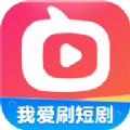 我爱刷短剧2024最新版下载
