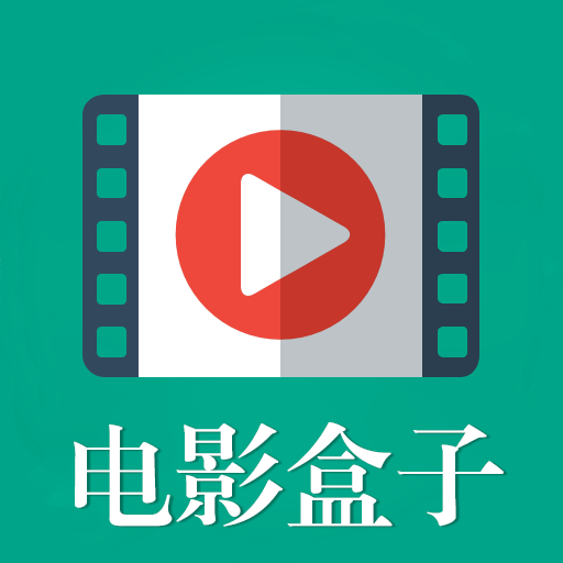 电影盒子高清免费版2022HD安卓旧版下载