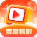 吉星看剧官方版本下载安装