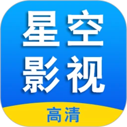 星空影视正版app下载入口