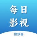 每日影视播放器2017版本下载