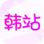 韩站app极速版2017官方正版下载