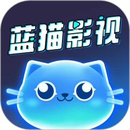 蓝猫影视app纯净版app官方最新版