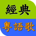经典粤语歌官网app下载广告