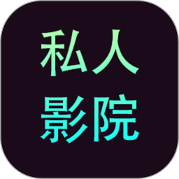 私人影院播放器app安卓版旧版本下载