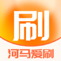 河马爱刷老版本下载2017旧版安装