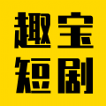 趣宝短剧下载最新版本