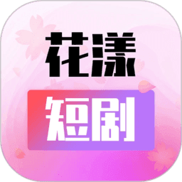 花漾短剧下载2023旧版下载
