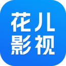 花儿影视app安装精简版下载