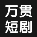 万贯短剧app下载安卓版