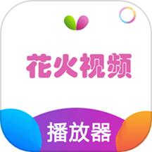 花火视频最新版BOB·官方网站下载