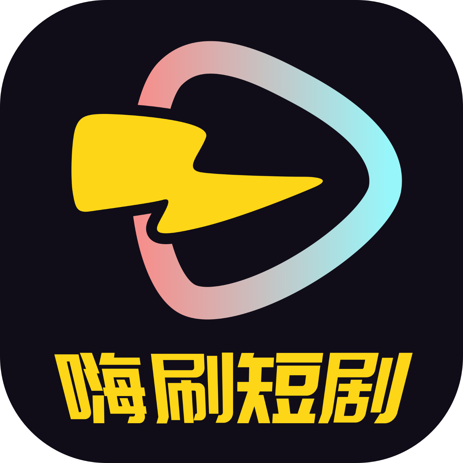 嗨刷短剧HD2024旧版