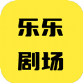 乐乐剧场无插件版
