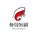 虾饺短剧2021旧版本