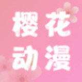樱花动漫免费版下载mac版