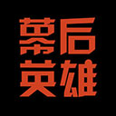 幕后英雄app手机版app官网
