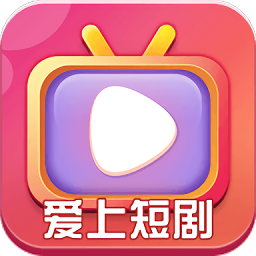 爱上短剧2020版本下载