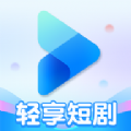 轻享短剧老版本下载2023