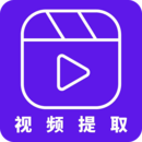 视频提取app安卓版经典版808