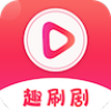 趣刷剧旧版本2021年旧版本下载