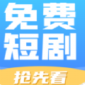 免费短剧抢先看安装