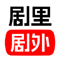 剧里剧外旧版下载2023