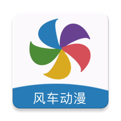 风车动漫破解版HD版官网客户端下载