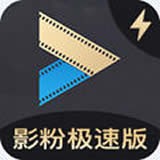 影粉极速版旧版免广告版