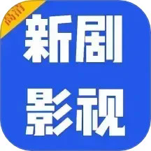 新剧影视大全免费追剧软件无广告定制版