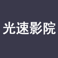 光速影院安装包小内存版旧版本下载安装