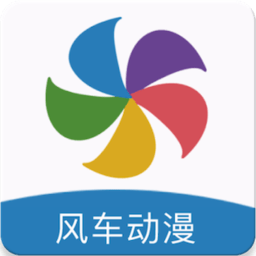 风车动漫安卓版2017版本下载