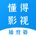 懂得影视播放器老旧版本大全