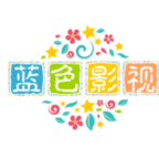 蓝色影视影视仓网2022年旧版本大全下载