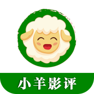 小羊影评2020安卓版下载
