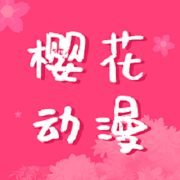 樱花动漫免费版2024经典版旧版本下载