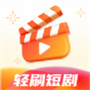 轻刷短剧tv