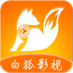 白狐影视领航版旧版本下载