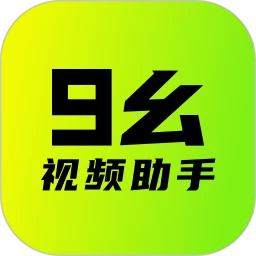 九幺短视频免费版app苹果iOS下载