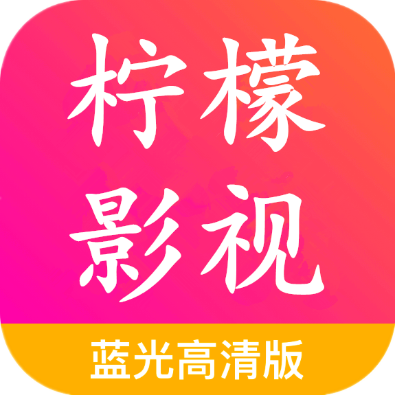柠檬影视蓝光高清版app官方最新版