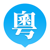 粤语站最新版2019经典版旧版本下载