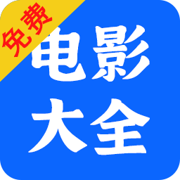 电影大全播放器老版本2017旧版本
