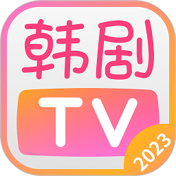 韩剧TV安卓版极速版2023最新版