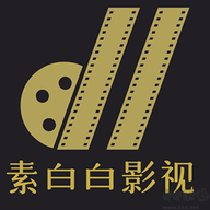 素白白影视app2024安卓版下载