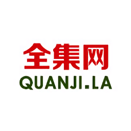 全集网appHD下载老版本