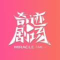 奇迹剧场app官网登录入口