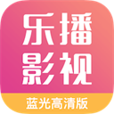乐播影视大全免费版低内存版本安卓