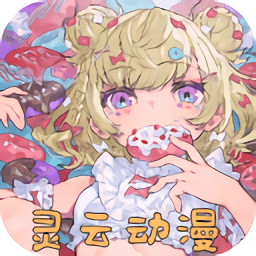 灵云动漫新版hd最新版下载安装